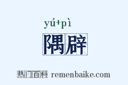 隅辟是什么意思的图片